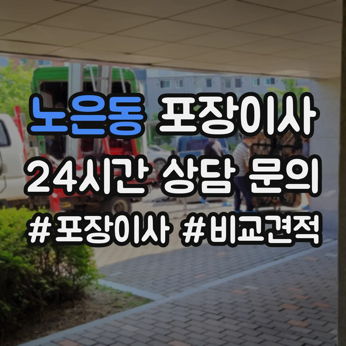 노은동 포장이사