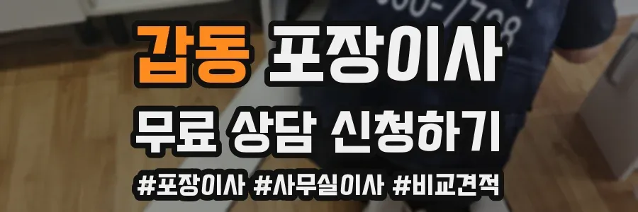 갑동 포장이사