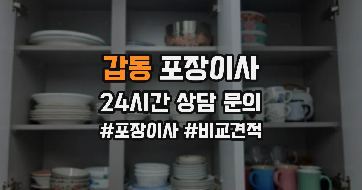 갑동 포장이사