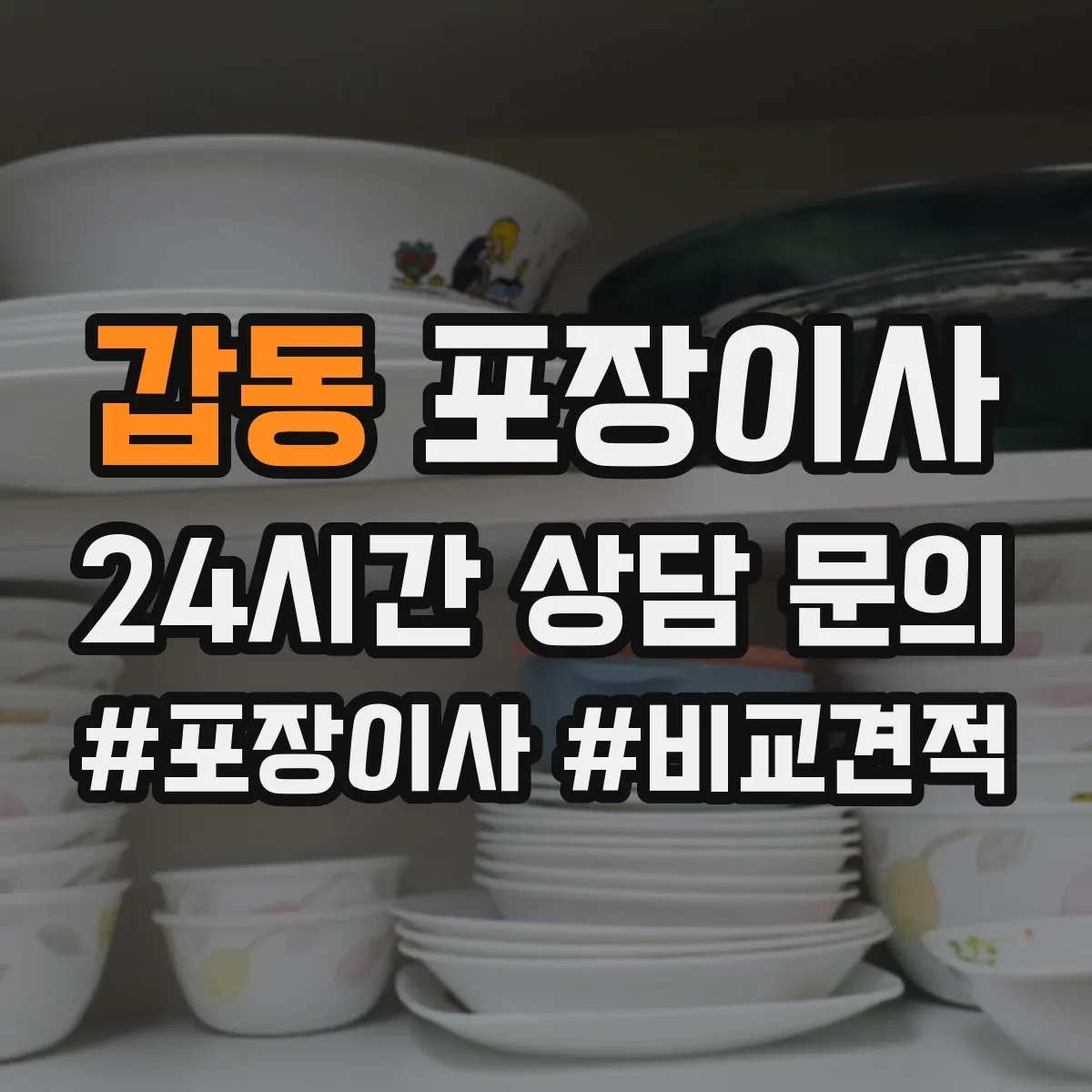 갑동 포장이사