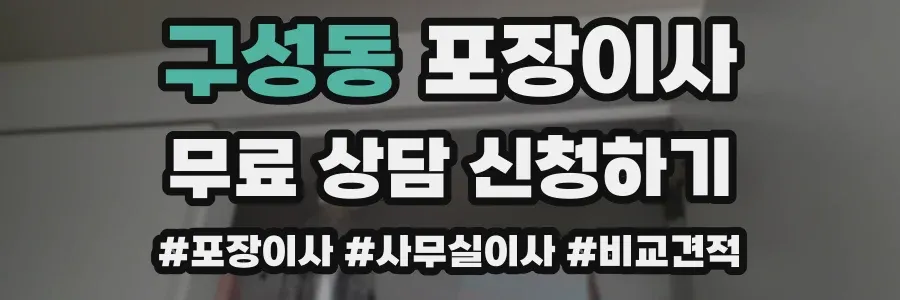 구성동 포장이사
