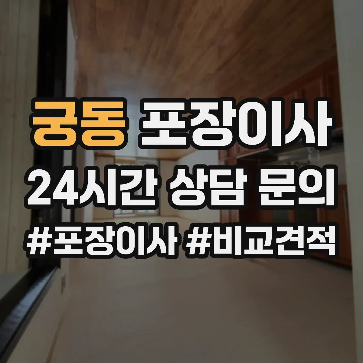 궁동 포장이사