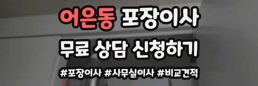 어은동 포장이사