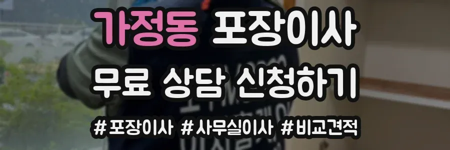가정동 포장이사