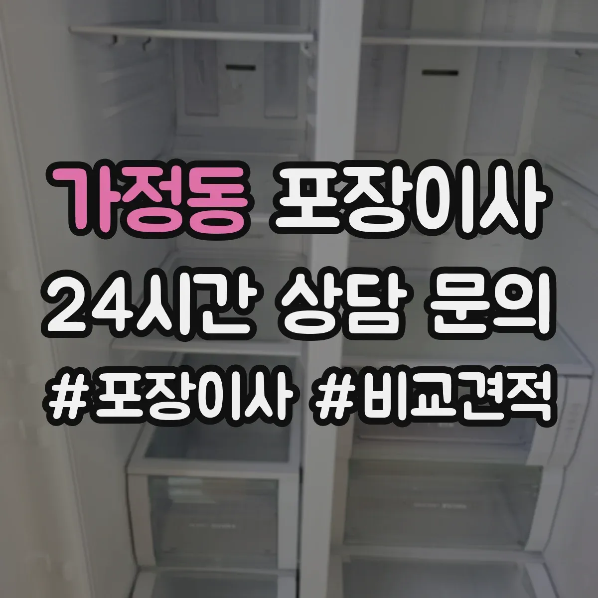 가정동 포장이사