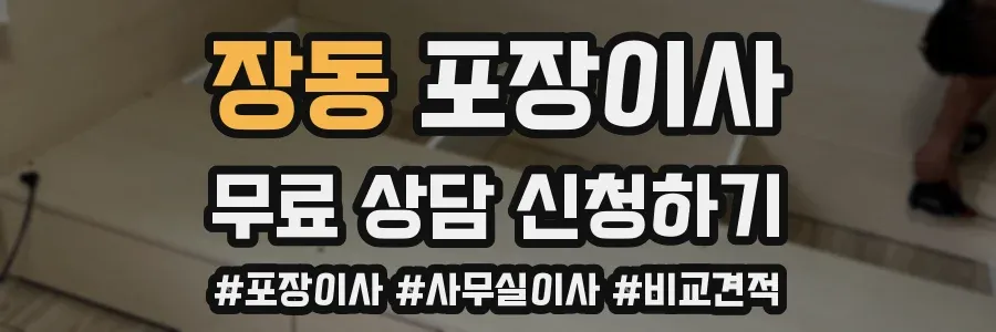 장동 포장이사