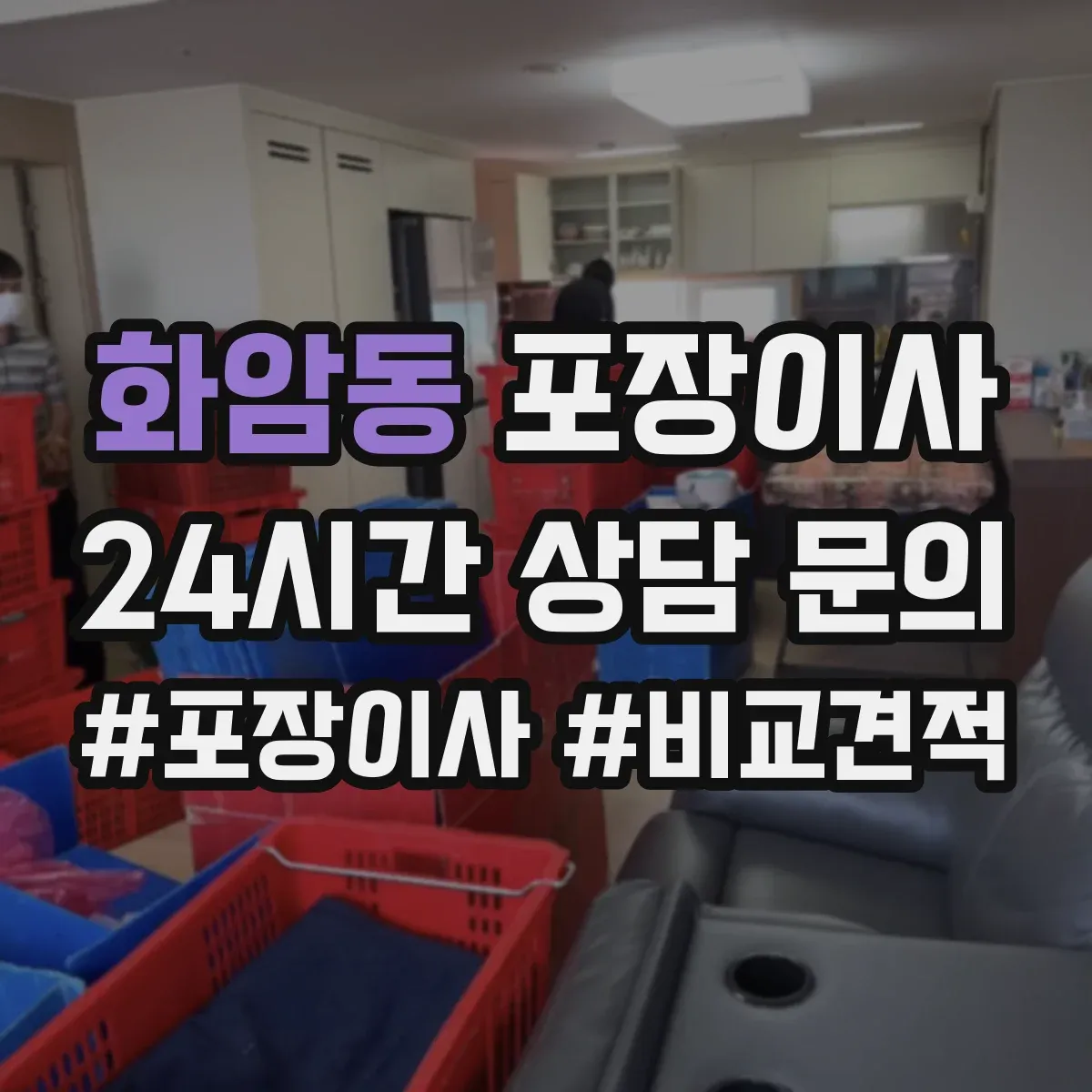 화암동 포장이사