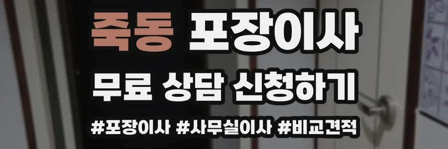 죽동 포장이사