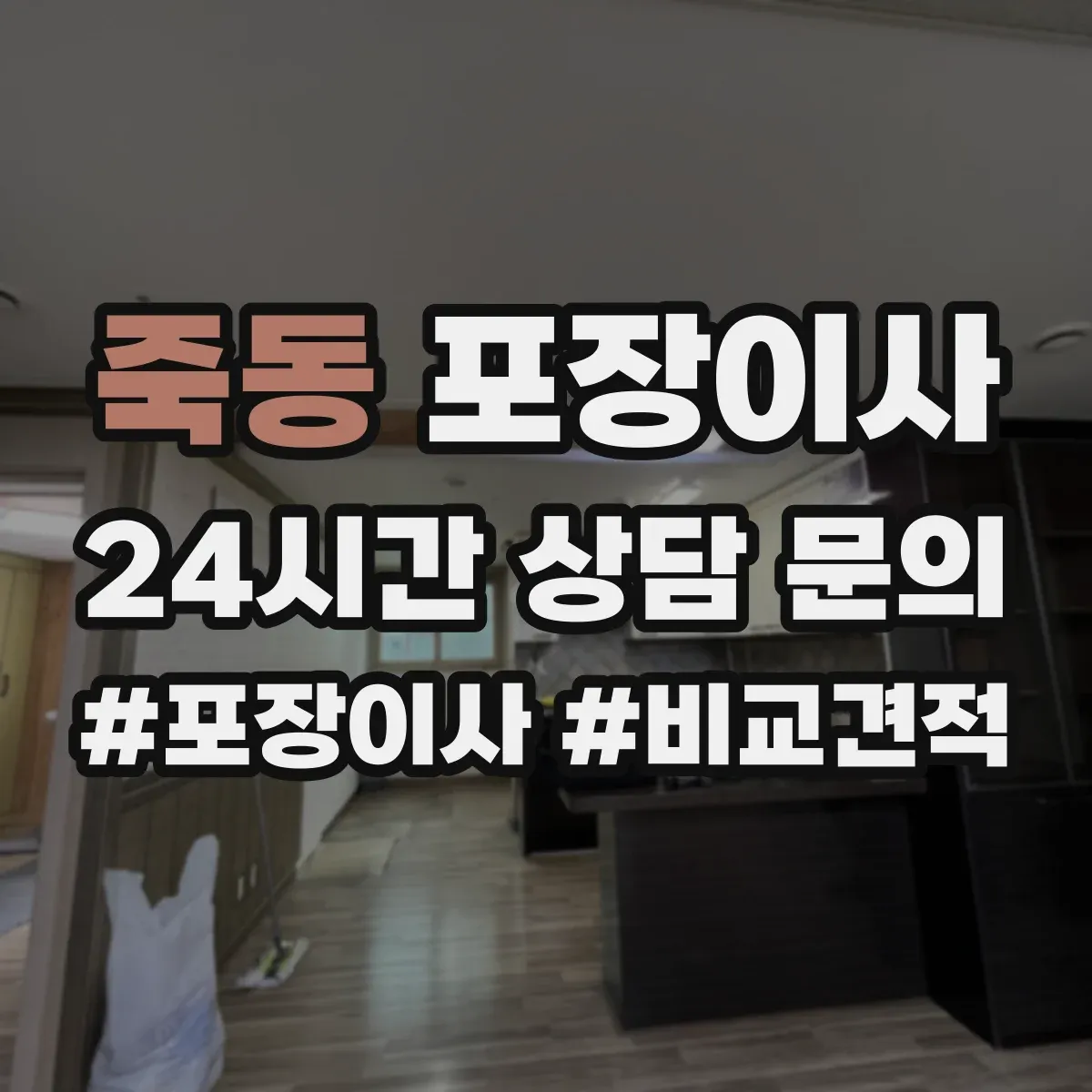죽동 포장이사