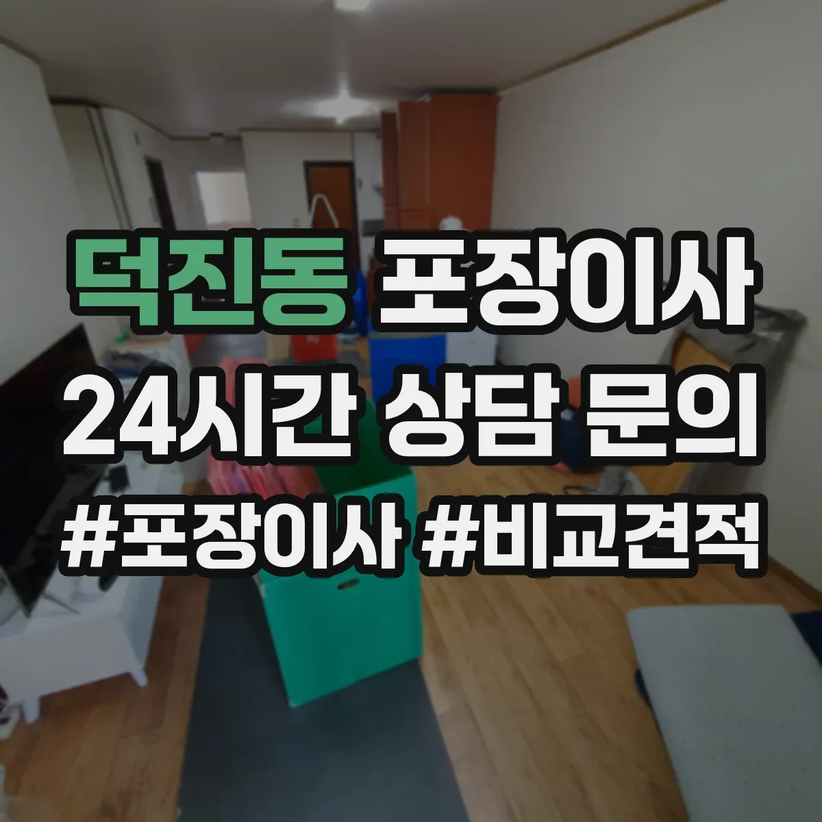 덕진동 포장이사