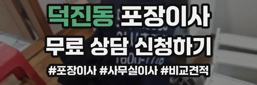 덕진동 포장이사