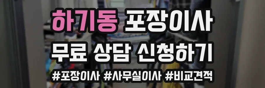 하기동 포장이사