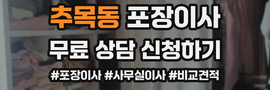 추목동 포장이사