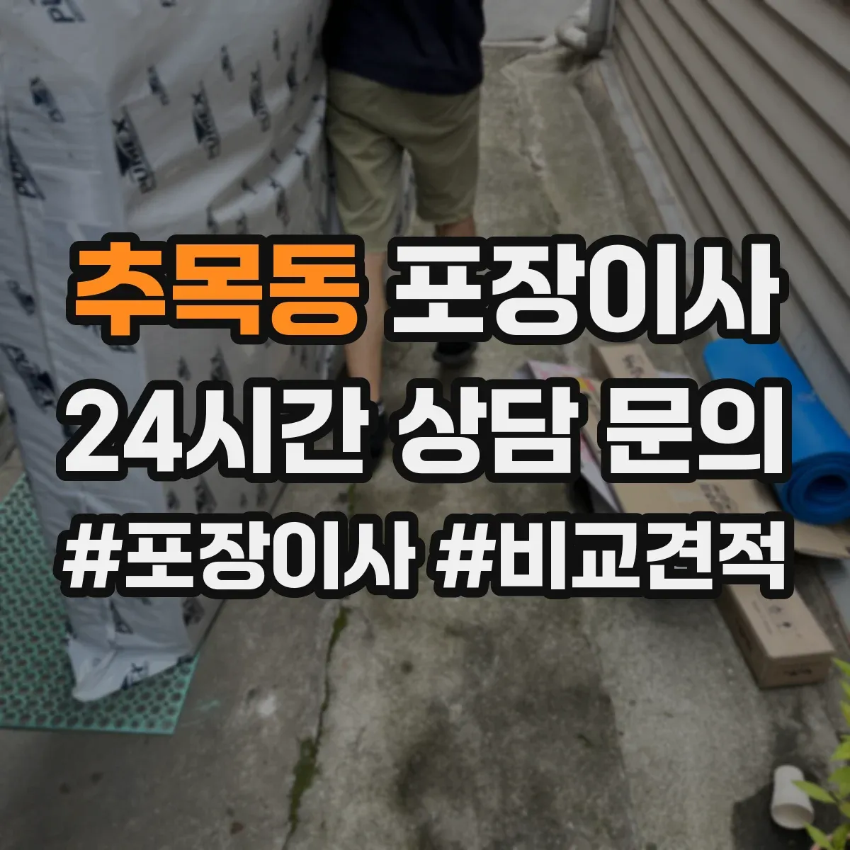 추목동 포장이사