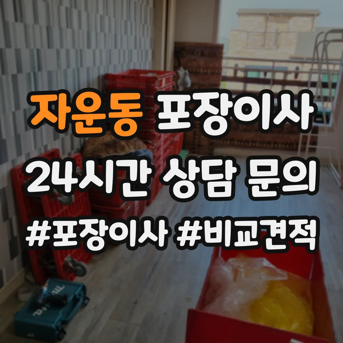 자운동 포장이사