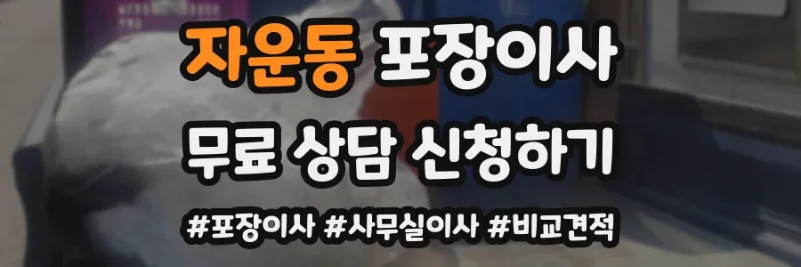 자운동 포장이사