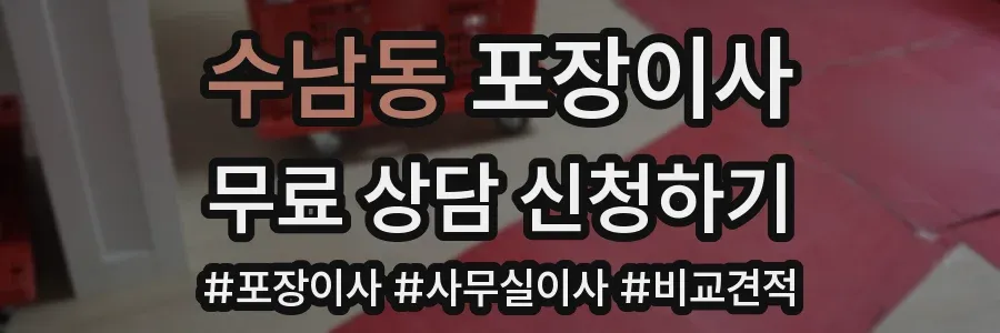 수남동 포장이사