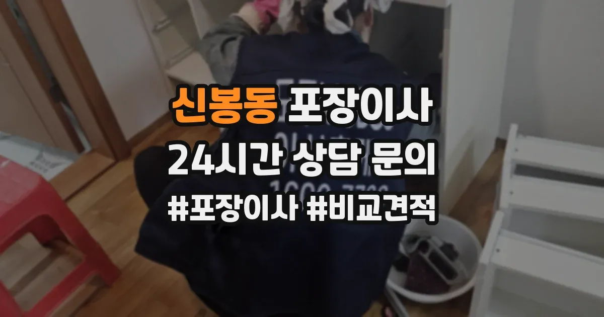 신봉동 포장이사