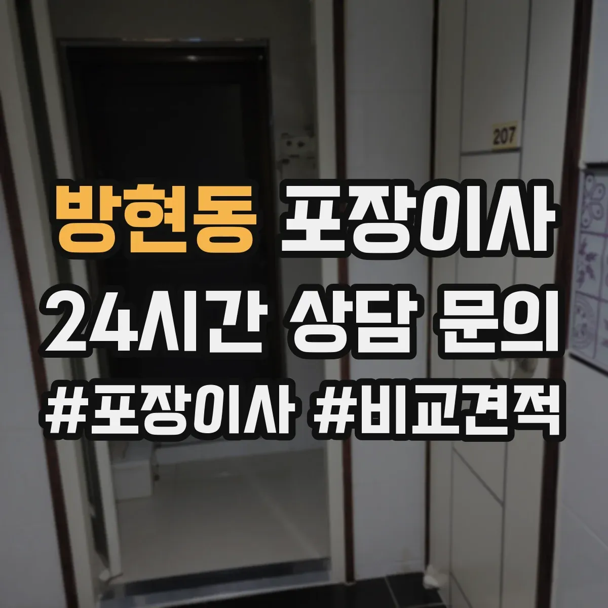 방현동 포장이사