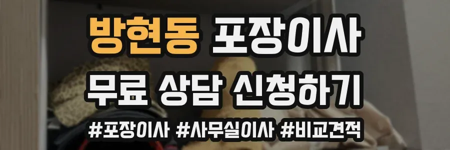 방현동 포장이사