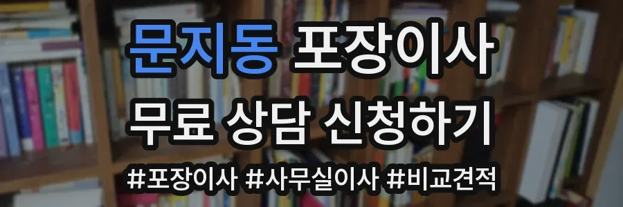문지동 포장이사