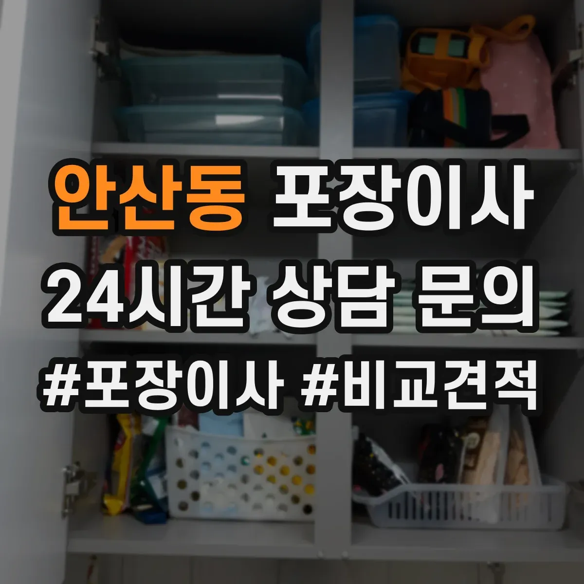 안산동 포장이사