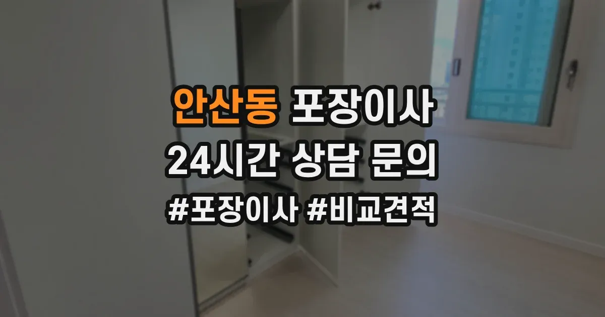 안산동 포장이사