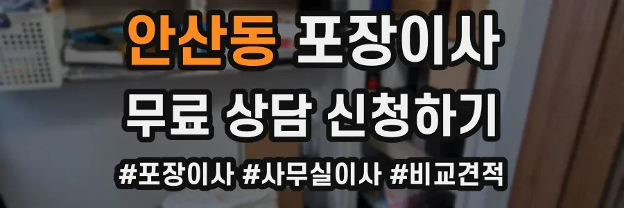 안산동 포장이사