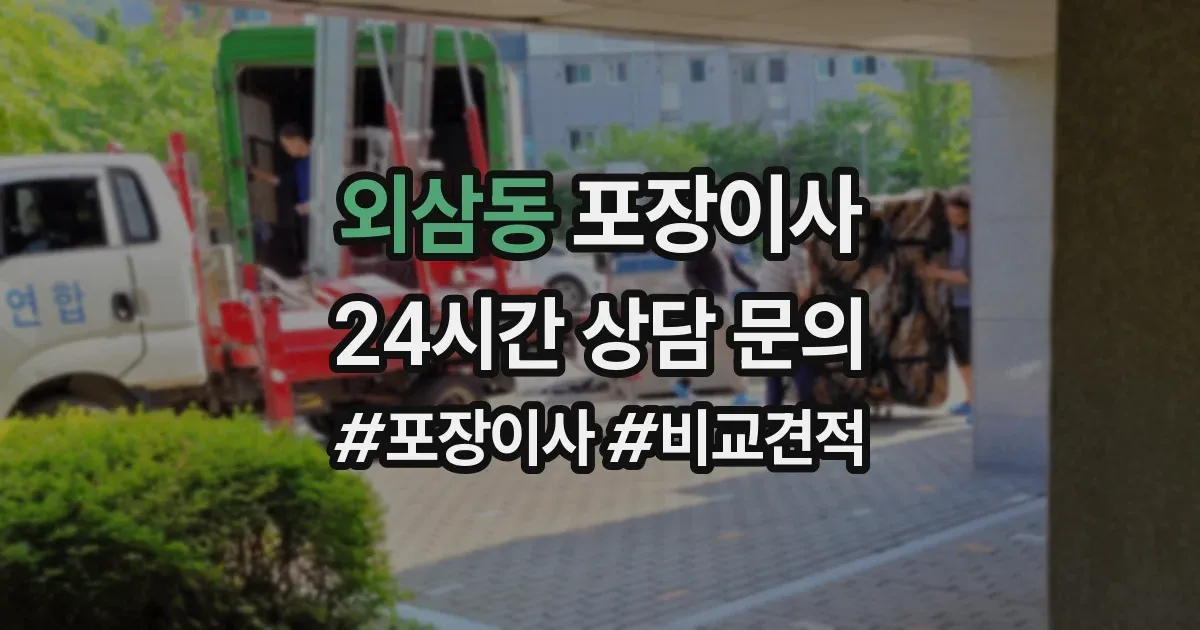 외삼동 포장이사