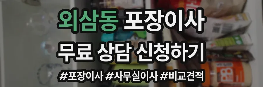 외삼동 포장이사