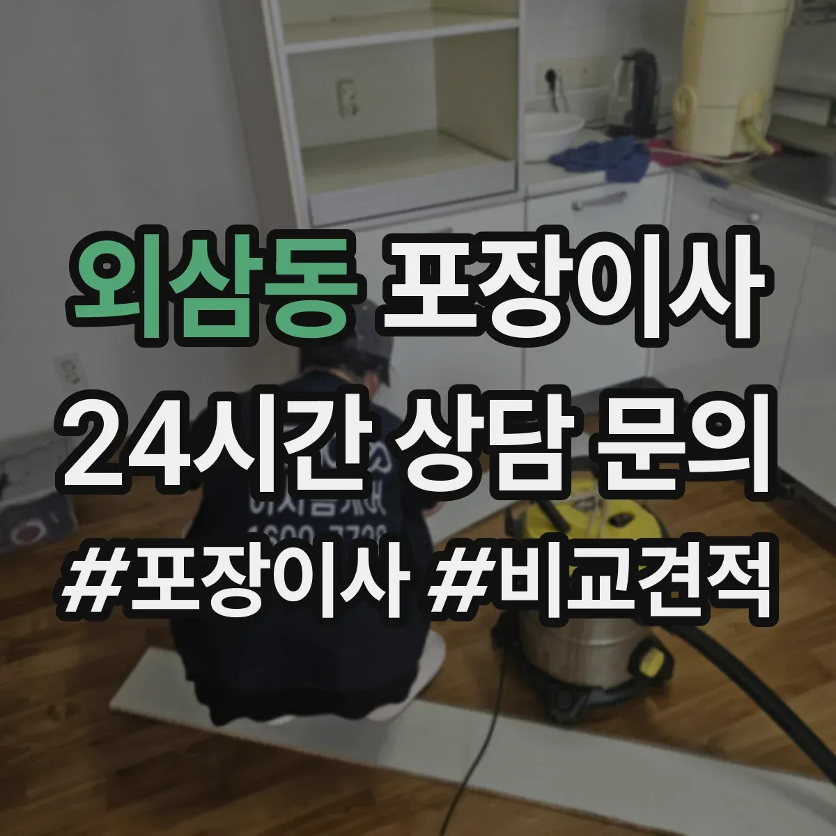 외삼동 포장이사