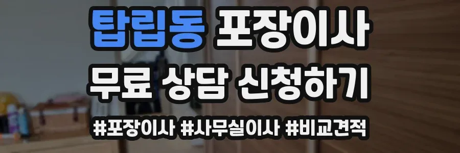 탑립동 포장이사