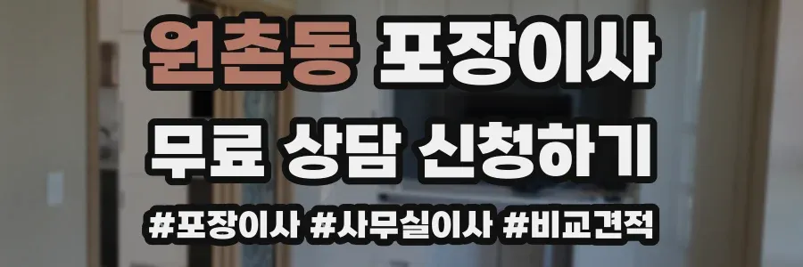 원촌동 포장이사