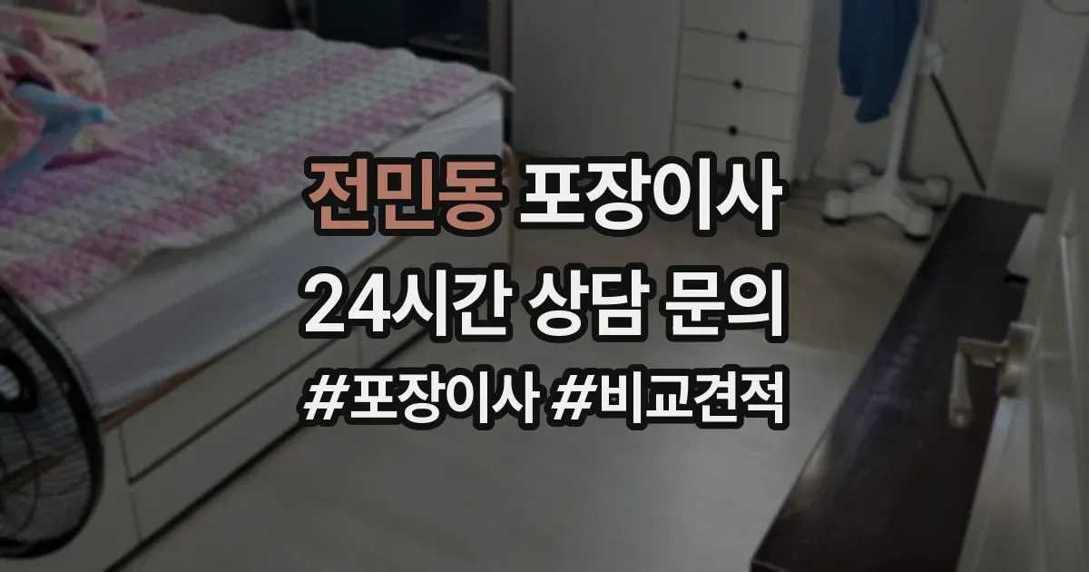 전민동 포장이사