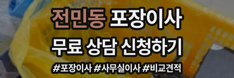 전민동 포장이사