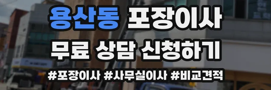용산동 포장이사
