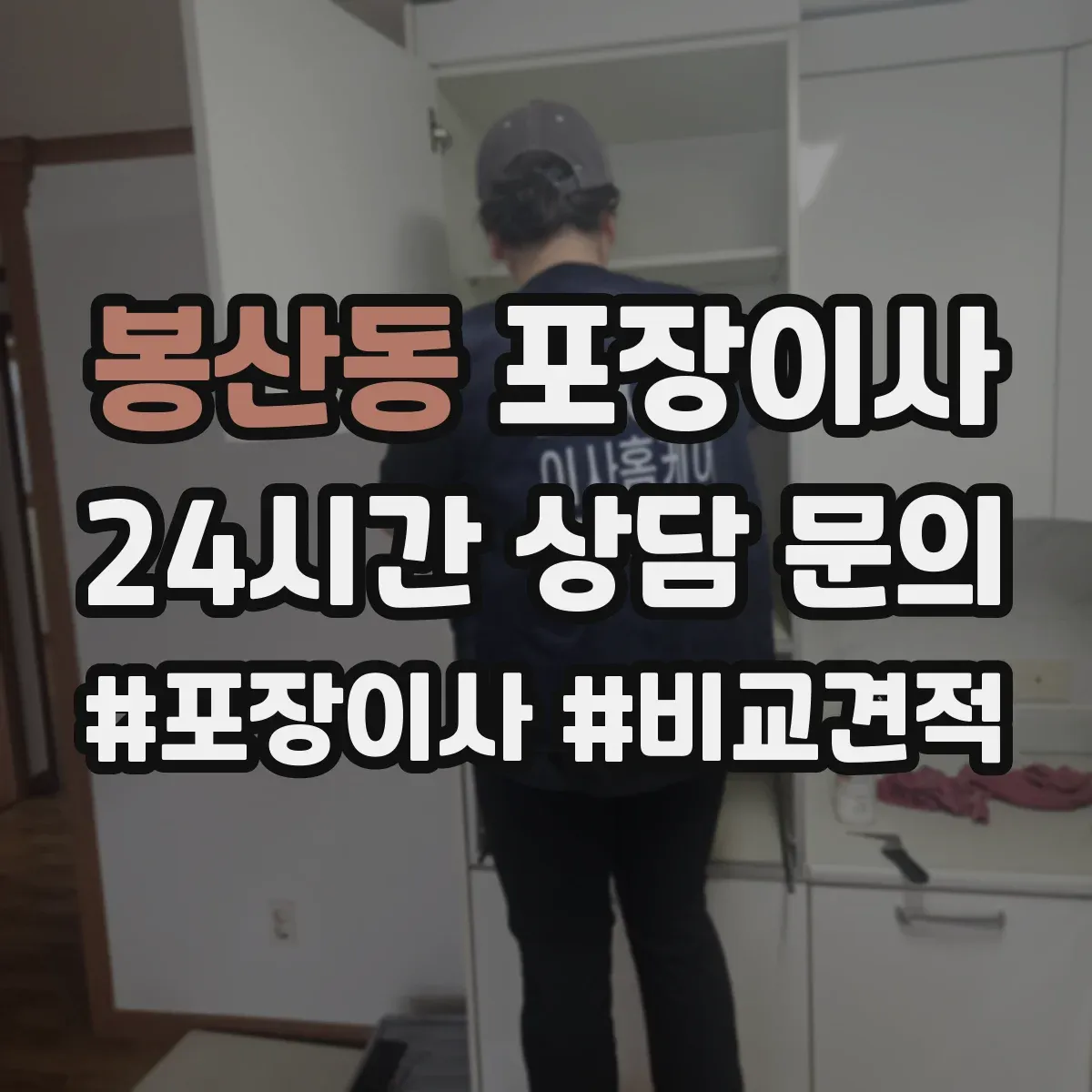 봉산동 포장이사