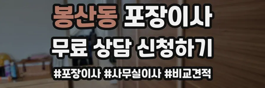 봉산동 포장이사