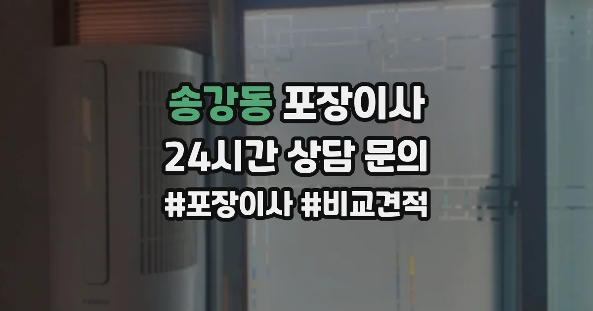 송강동 포장이사