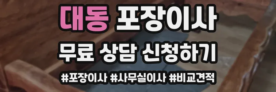 대동 포장이사
