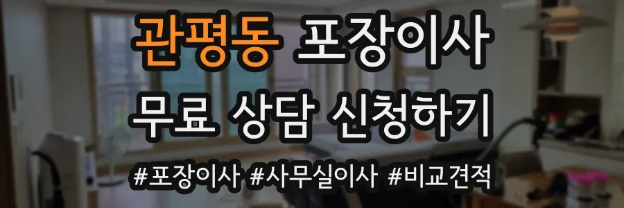 관평동 포장이사
