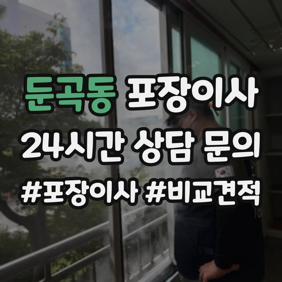 둔곡동 포장이사