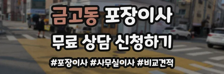 금고동 포장이사