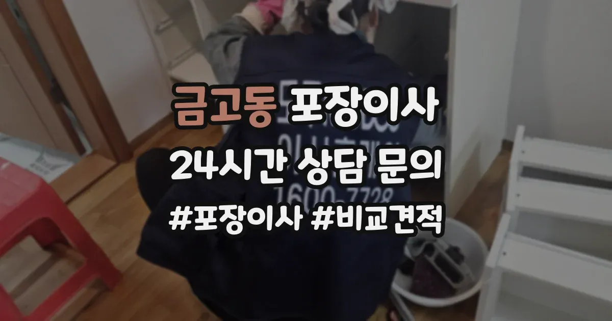 금고동 포장이사