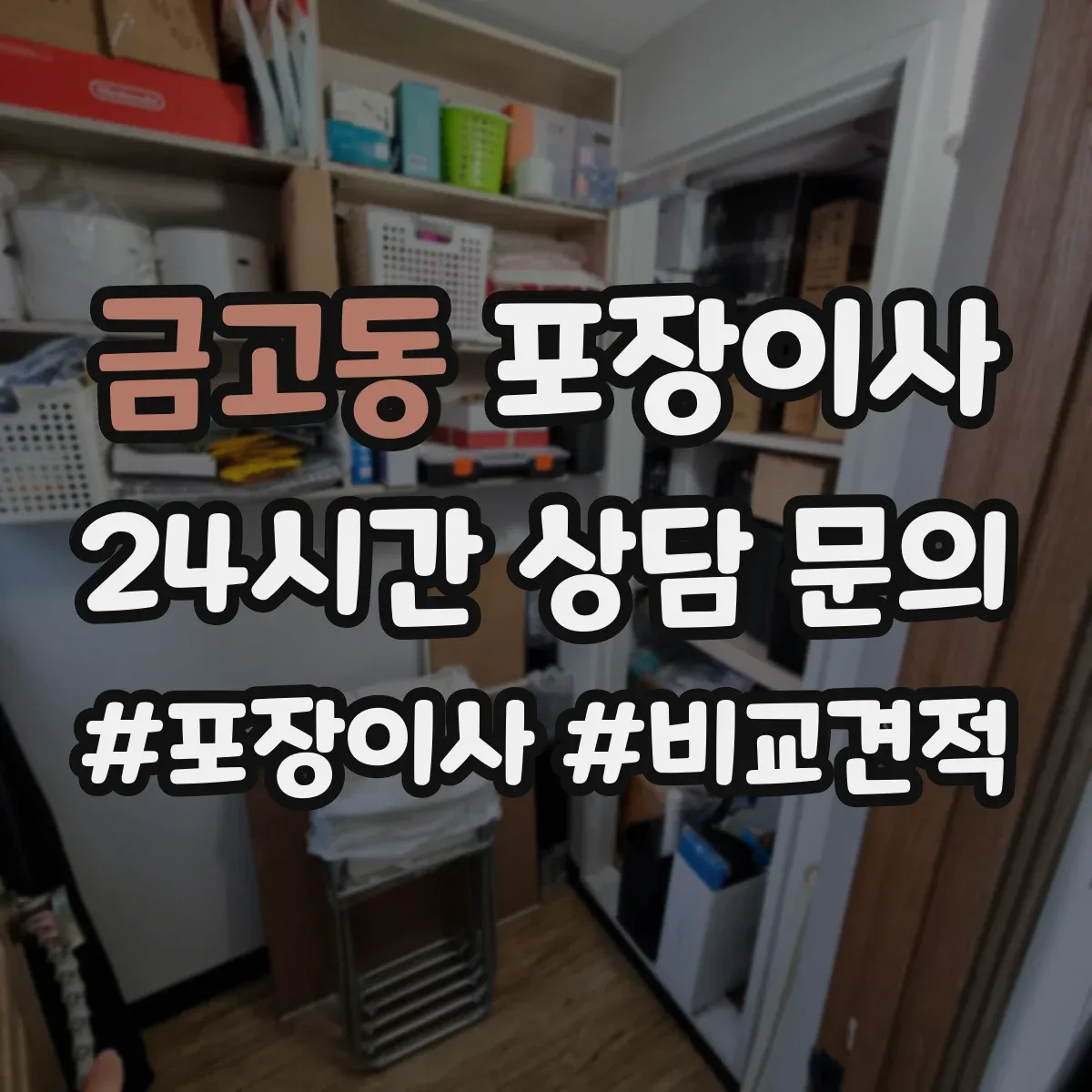 금고동 포장이사
