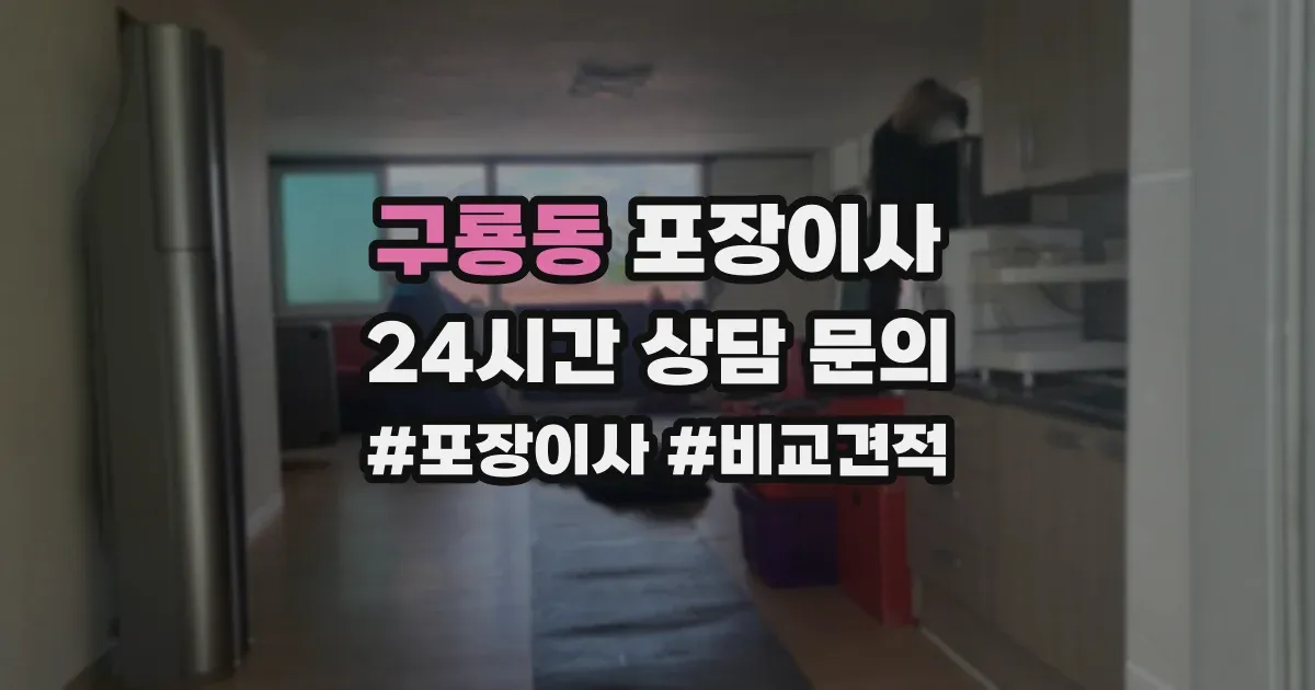 구룡동 포장이사