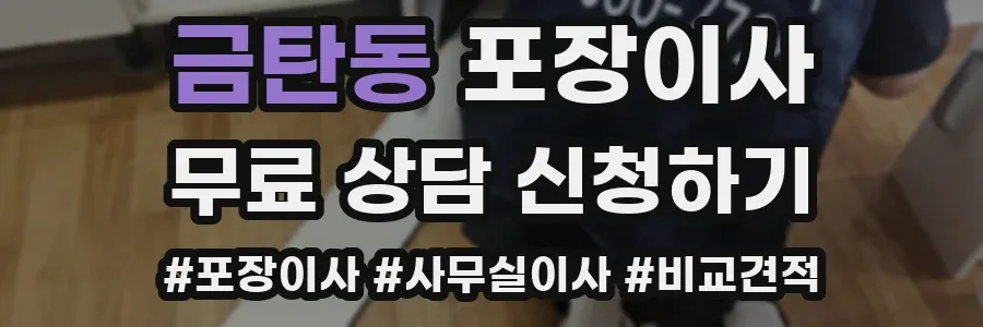 금탄동 포장이사