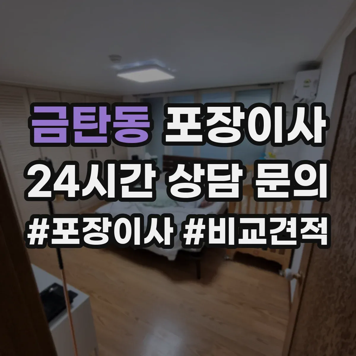 금탄동 포장이사