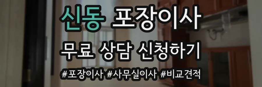신동 포장이사