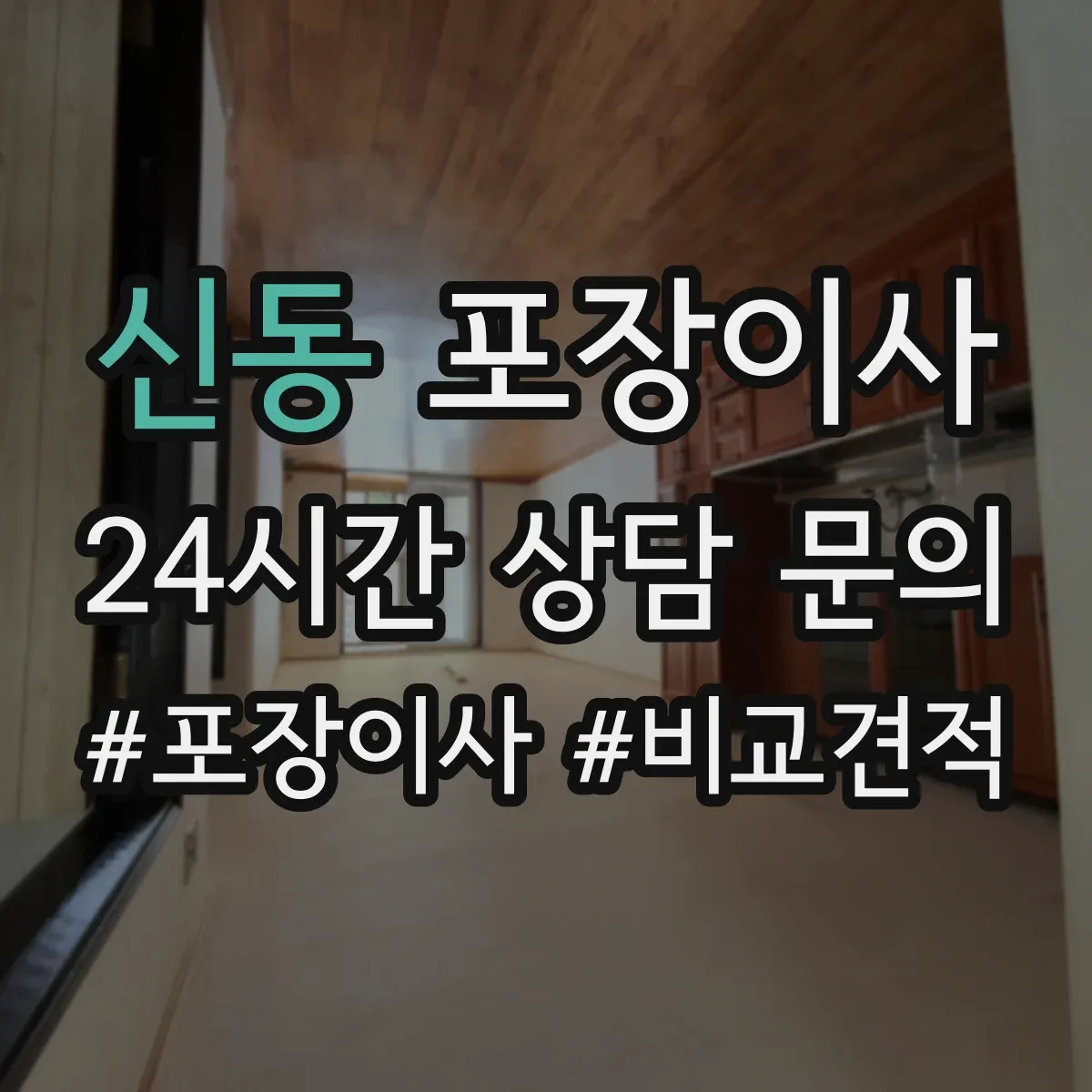 신동 포장이사